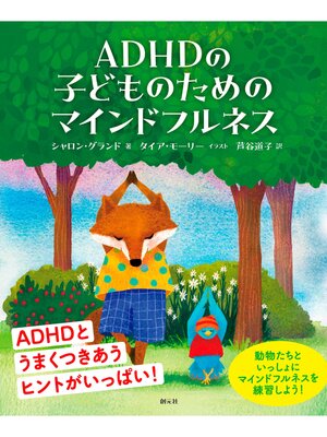 cover image of ADHDの子どものためのマインドフルネス